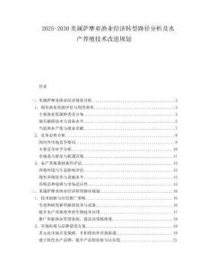 2025-2030美屬薩摩亞漁業(yè)經濟轉型路徑分析及水產養(yǎng)殖技術改進規(guī)劃