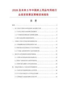 2026及未來(lái)5年中國(guó)床上用品專用線行業(yè)投資前景及策略咨詢報(bào)告