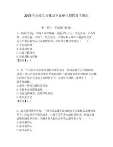 2025年法庫縣文化局下屬單位招聘?jìng)淇碱}庫附答案