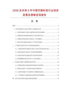 2026及未來5年中國印刷標(biāo)簽行業(yè)投資前景及策略咨詢報告