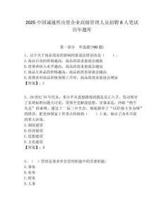 2025中國誠通所出資企業(yè)高級管理人員招聘8人筆試歷年題庫附答案解析（奪冠）