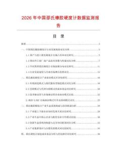 2026年中國邵氏橡膠硬度計數(shù)據(jù)監(jiān)測報告