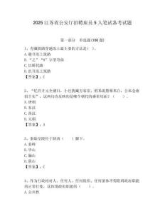 2025江蘇省公安廳招聘雇員5人筆試備考試題附答案解析