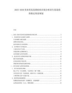 2025-2030美容美發連鎖機構市場分析招生渠道投資穩定效益規劃