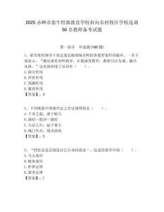 2025赤峰市翁牛特旗旗直學校面向農村牧區學校選調50名教師備考試題附答案解析
