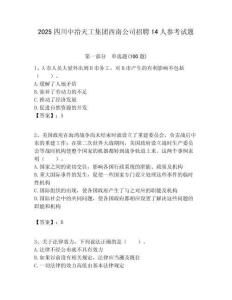 2025四川中冶天工集團西南公司招聘14人參考試題附答案解析