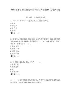 2025麗水蓮都區機關事業單位編外招聘26人筆試試題附答案解析