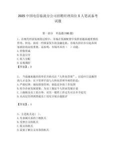 2025中國電信臨洮分公司招聘經(jīng)理崗位5人筆試備考試題附答案解析