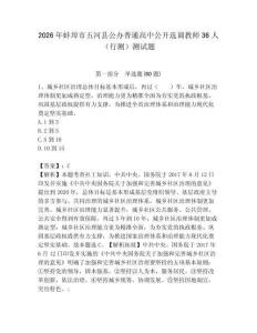 2026年蚌埠市五河縣公辦普通高中公開選調教師36人（行測）測試題附答案