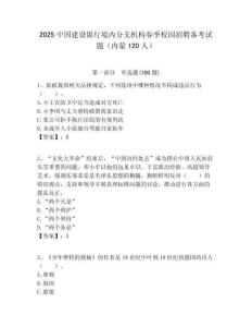 2025中國建設銀行境內分支機構春季校園招聘備考試題（內蒙120人）附答案解析