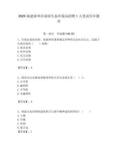 2025福建漳州市南靖生態環境局招聘1人筆試歷年題庫附答案解析