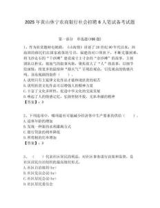 2025年黃山休寧農商銀行社會招聘6人筆試備考試題附答案解析