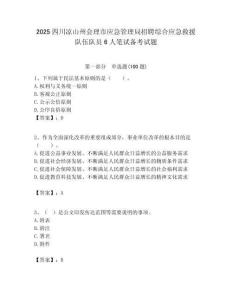 2025四川涼山州會理市應急管理局招聘綜合應急救援隊伍隊員6人筆試備考試題附答案解析