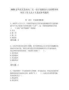 2025金華武義縣面向三支一扶計劃服務人員招聘事業(yè)單位工作人員1人筆試參考題庫附答案解析