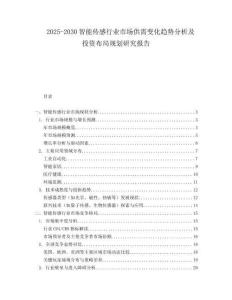 2025-2030智能传感行业市场供需变化趋势分析及投资布局规划研究报告