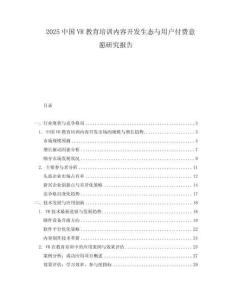 2025中國VR教育培訓內容開發生態與用戶付費意愿研究報告