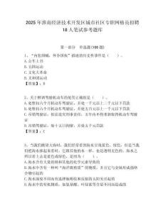 2025年淮南經濟技術開發區城市社區專職網格員招聘18人筆試參考題庫附答案解析