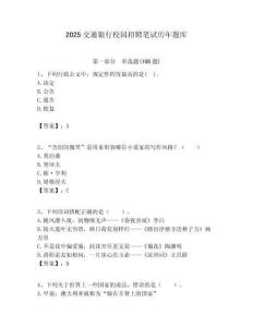 2025交通銀行校園招聘筆試歷年題庫附答案解析