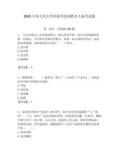 2025中國人民大學經濟學院招聘2人備考試題附答案解析