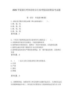 2025華夏銀行呼和浩特分行春季校園招聘備考試題附答案解析