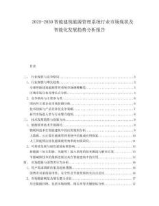 2025-2030智能建筑能源管理系統行業市場現狀及智能化發展趨勢分析報告