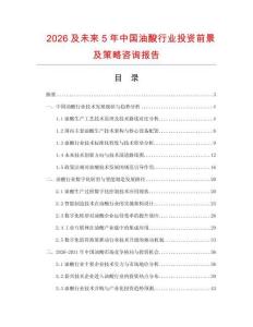 2026及未來5年中國油酸行業(yè)投資前景及策略咨詢報告