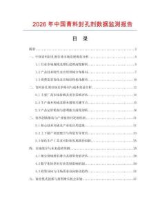 2026年中国青料封孔剂数据监测报告