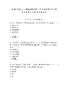 2025江蘇南京玄武區招聘社區工作者和兩新組織專職黨務工作人員70人參考試題附答案解析