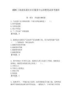 2025上海浦東新區社區服務中心招聘筆試參考題庫附答案解析
