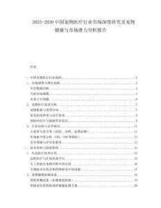 2025-2030中國寵物醫療行業市場深度研究及寵物健康與市場潛力分析報告
