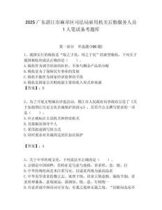 2025廣東湛江市麻章區司法局雇用機關后勤服務人員1人筆試備考題庫附答案解析
