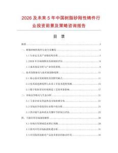 2026及未來5年中國樹脂砂剛性鑄件行業(yè)投資前景及策略咨詢報(bào)告