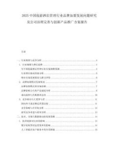 2025中國旅游酒店管理行業品牌加盟發展問題研究及公司治理完善與創新產品推廣方案報告
