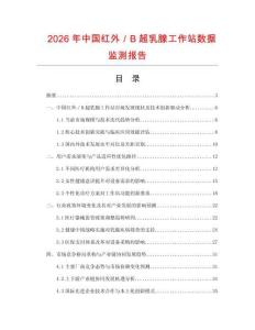 2026年中國紅外／B超乳腺工作站數據監(jiān)測報告
