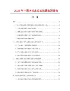 2026年中國水性皮邊油數據監測報告