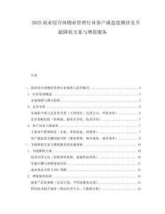 2025商業(yè)綜合體物業(yè)管理行業(yè)客戶滿意度測(cè)評(píng)及節(jié)能降耗方案與增值服務(wù)