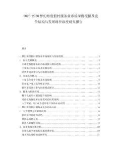 2025-2030夢幻海度假村服務業市場深度挖掘及競爭結構與發展路徑深度研究報告