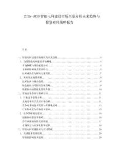 2025-2030智能電網建設市場全景分析未來趨勢與投資布局策略報告