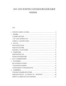 2025-2030美容護膚行業渠道商業模式創新及融資對接指南