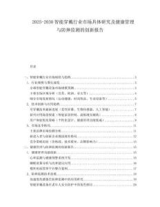 2025-2030智能穿戴行業(yè)市場(chǎng)具體研究及健康管理與防摔監(jiān)測(cè)的創(chuàng)新報(bào)告