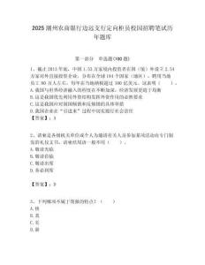 2025潮州農商銀行邊遠支行定向柜員校園招聘筆試歷年題庫附答案解析