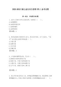 2025準格爾旗公益性崗位招聘370人備考試題附答案解析
