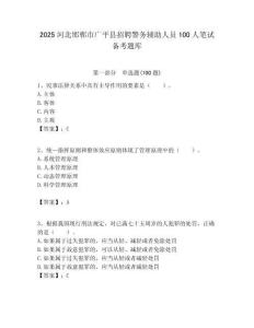 2025河北邯鄲市廣平縣招聘警務輔助人員100人筆試備考題庫附答案解析