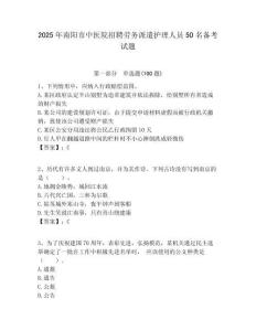 2025年南陽市中醫院招聘勞務派遣護理人員50名備考試題附答案解析
