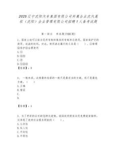 2025遼寧沈陽汽車集團有限公司所屬企業沈汽晟馭（沈陽）企業管理有限公司招聘1人備考試題附答案解析