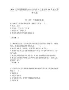 2025天津港保稅區安全生產技術專家招聘26人筆試參考試題附答案解析