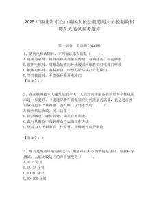 2025广西北海市铁山港区人民法院聘用人员控制数招聘2人笔试参考题库附答案解析