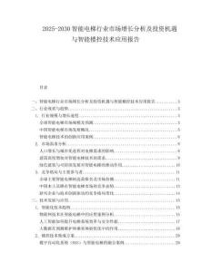 2025-2030智能電梯行業市場增長分析及投資機遇與智能樓控技術應用報告