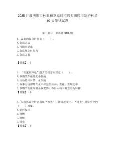 2025甘肅慶陽市林業和草原局招聘專職聘用制護林員92人筆試試題附答案解析