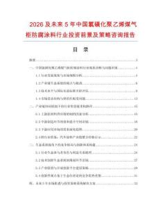 2026及未來5年中國氯磺化聚乙烯煤氣柜防腐涂料行業投資前景及策略咨詢報告